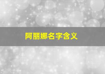 阿丽娜名字含义