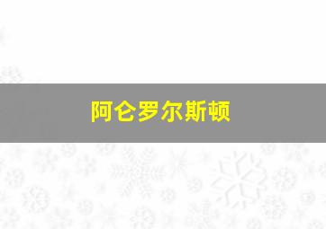 阿仑罗尔斯顿