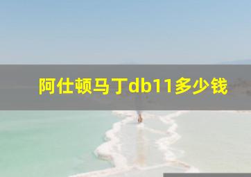 阿仕顿马丁db11多少钱