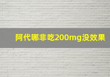 阿代哪非吃200mg没效果