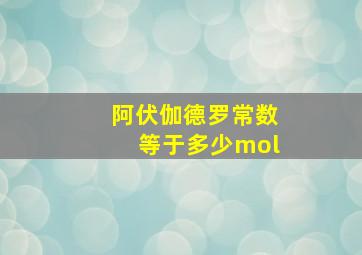 阿伏伽德罗常数等于多少mol