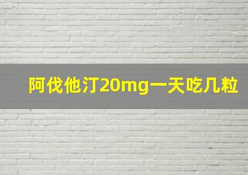 阿伐他汀20mg一天吃几粒