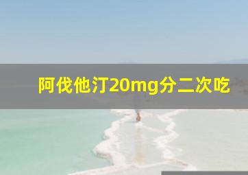 阿伐他汀20mg分二次吃