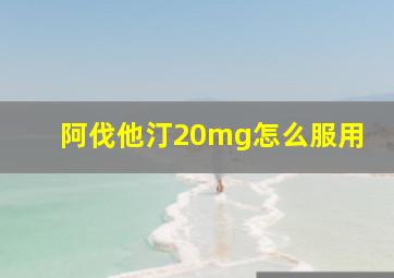 阿伐他汀20mg怎么服用