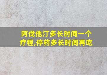 阿伐他汀多长时间一个疗程,停药多长时间再吃