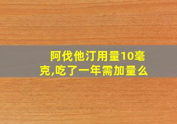 阿伐他汀用量10毫克,吃了一年需加量么