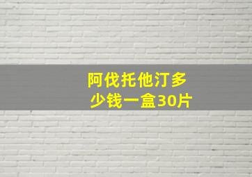 阿伐托他汀多少钱一盒30片