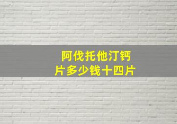 阿伐托他汀钙片多少钱十四片