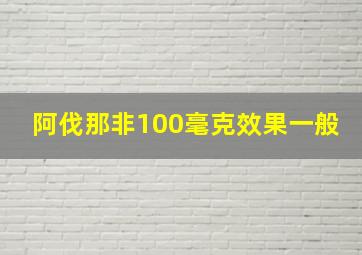 阿伐那非100毫克效果一般