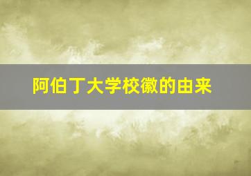 阿伯丁大学校徽的由来