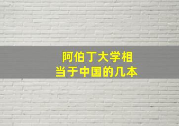 阿伯丁大学相当于中国的几本