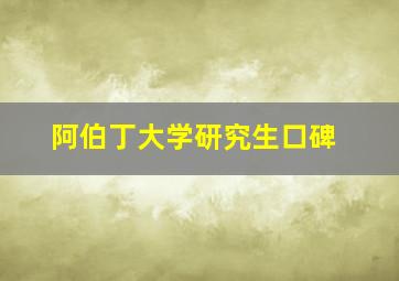 阿伯丁大学研究生口碑