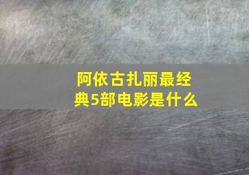 阿依古扎丽最经典5部电影是什么