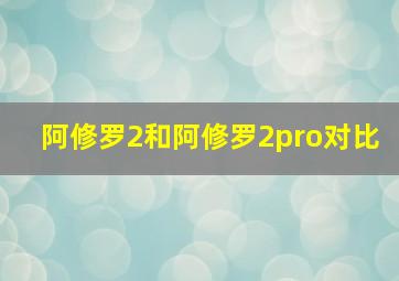 阿修罗2和阿修罗2pro对比