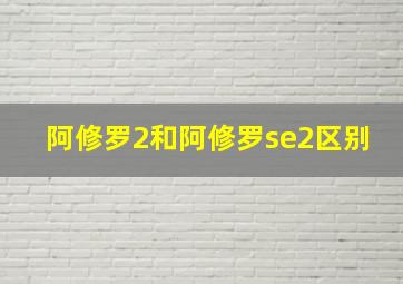 阿修罗2和阿修罗se2区别