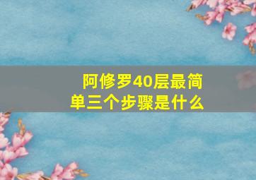 阿修罗40层最简单三个步骤是什么