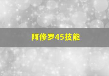 阿修罗45技能