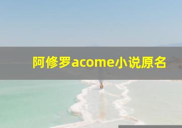 阿修罗acome小说原名