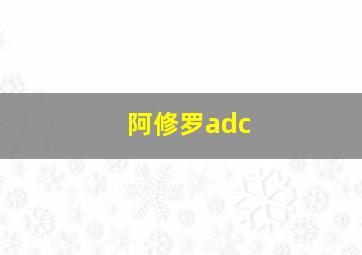 阿修罗adc