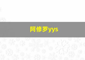 阿修罗yys