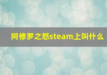 阿修罗之怒steam上叫什么