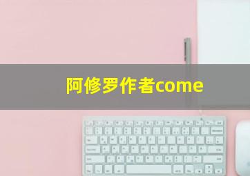 阿修罗作者come