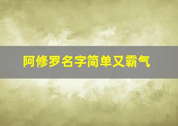 阿修罗名字简单又霸气