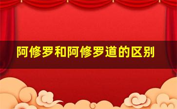 阿修罗和阿修罗道的区别