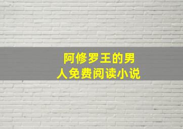 阿修罗王的男人免费阅读小说