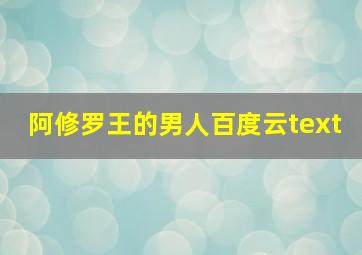 阿修罗王的男人百度云text