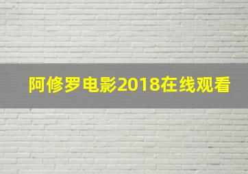 阿修罗电影2018在线观看