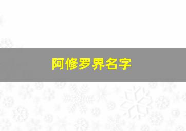 阿修罗界名字