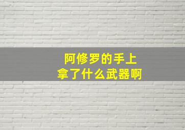 阿修罗的手上拿了什么武器啊