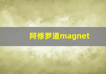 阿修罗道magnet