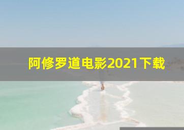 阿修罗道电影2021下载