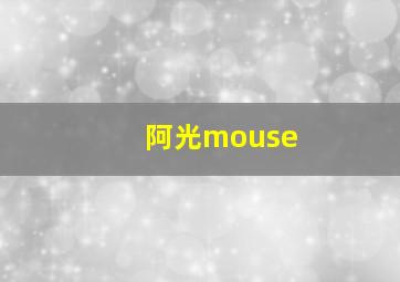 阿光mouse