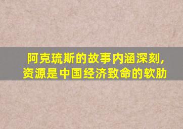 阿克琉斯的故事内涵深刻,资源是中国经济致命的软肋