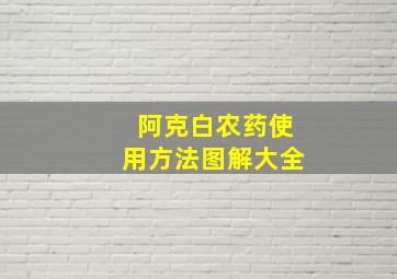 阿克白农药使用方法图解大全