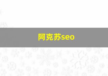 阿克苏seo