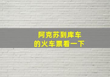 阿克苏到库车的火车票看一下