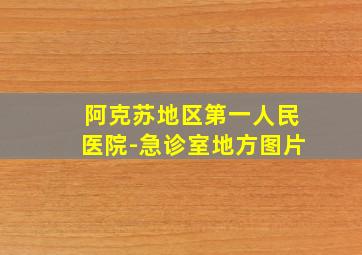 阿克苏地区第一人民医院-急诊室地方图片