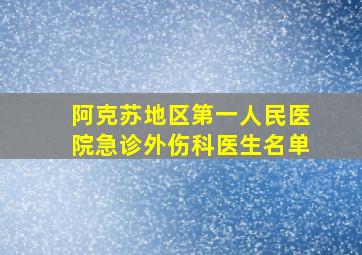 阿克苏地区第一人民医院急诊外伤科医生名单