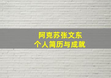 阿克苏张文东个人简历与成就