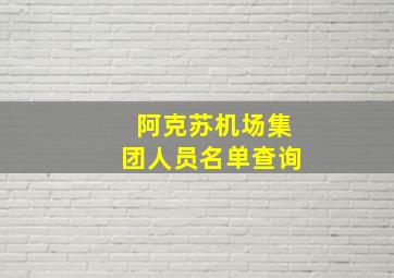 阿克苏机场集团人员名单查询