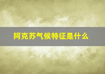 阿克苏气候特征是什么