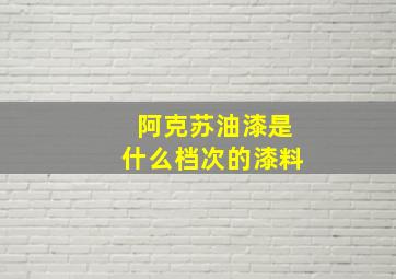 阿克苏油漆是什么档次的漆料