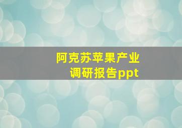 阿克苏苹果产业调研报告ppt