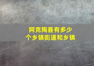 阿克陶县有多少个乡镇街道和乡镇