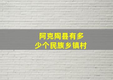 阿克陶县有多少个民族乡镇村