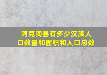 阿克陶县有多少汉族人口数量和面积和人口总数